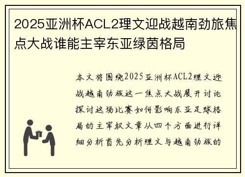 2025亚洲杯ACL2理文迎战越南劲旅焦点大战谁能主宰东亚绿茵格局