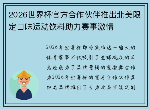 2026世界杯官方合作伙伴推出北美限定口味运动饮料助力赛事激情