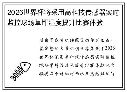 2026世界杯将采用高科技传感器实时监控球场草坪湿度提升比赛体验