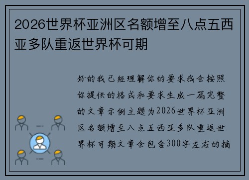 2026世界杯亚洲区名额增至八点五西亚多队重返世界杯可期