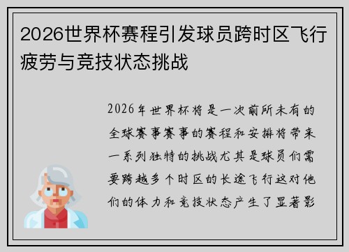 2026世界杯赛程引发球员跨时区飞行疲劳与竞技状态挑战 2026世界杯赛程引发球员跨时区飞行疲劳与竞技状态挑战