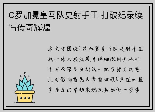 C罗加冕皇马队史射手王 打破纪录续写传奇辉煌 C罗加冕皇马队史射手王 打破纪录续写传奇辉煌