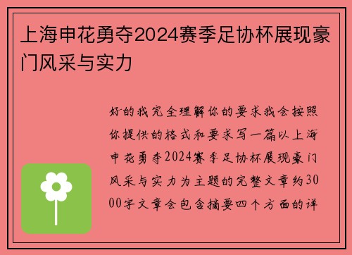 上海申花勇夺2024赛季足协杯展现豪门风采与实力