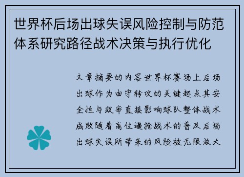 世界杯后场出球失误风险控制与防范体系研究路径战术决策与执行优化