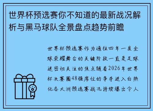世界杯预选赛你不知道的最新战况解析与黑马球队全景盘点趋势前瞻