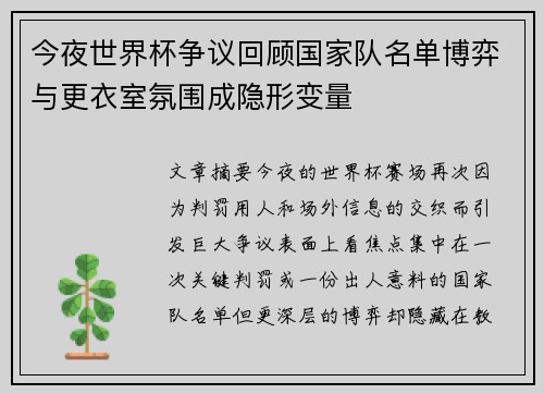 今夜世界杯争议回顾国家队名单博弈与更衣室氛围成隐形变量