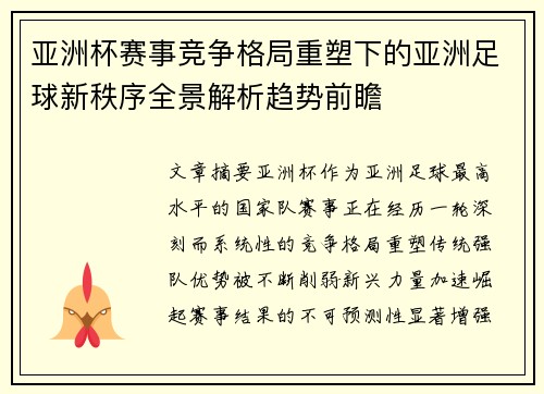 亚洲杯赛事竞争格局重塑下的亚洲足球新秩序全景解析趋势前瞻 亚洲杯赛事竞争格局重塑下的亚洲足球新秩序全景解析趋势前瞻