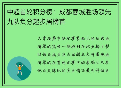 中超首轮积分榜：成都蓉城胜场领先九队负分起步居榜首