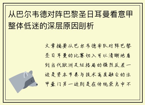 从巴尔韦德对阵巴黎圣日耳曼看意甲整体低迷的深层原因剖析