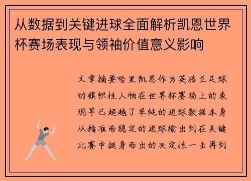 从数据到关键进球全面解析凯恩世界杯赛场表现与领袖价值意义影响