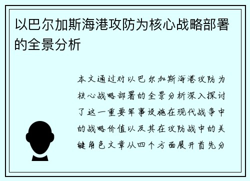 以巴尔加斯海港攻防为核心战略部署的全景分析