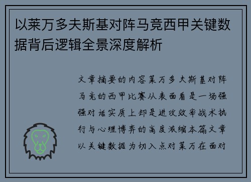 以莱万多夫斯基对阵马竞西甲关键数据背后逻辑全景深度解析