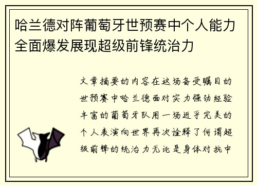 哈兰德对阵葡萄牙世预赛中个人能力全面爆发展现超级前锋统治力 哈兰德对阵葡萄牙世预赛中个人能力全面爆发展现超级前锋统治力