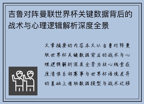 吉鲁对阵曼联世界杯关键数据背后的战术与心理逻辑解析深度全景 吉鲁对阵曼联世界杯关键数据背后的战术与心理逻辑解析深度全景