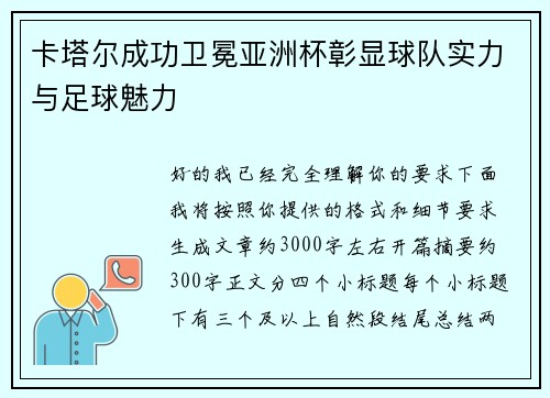 卡塔尔成功卫冕亚洲杯彰显球队实力与足球魅力