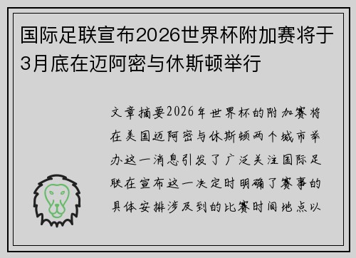 国际足联宣布2026世界杯附加赛将于3月底在迈阿密与休斯顿举行