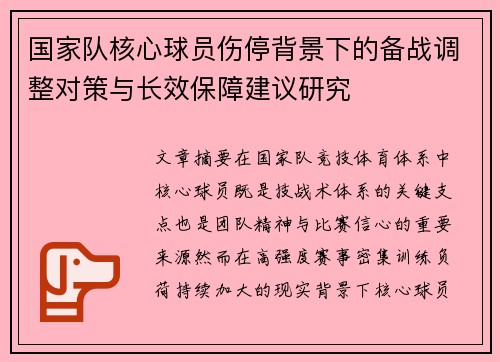 国家队核心球员伤停背景下的备战调整对策与长效保障建议研究 国家队核心球员伤停背景下的备战调整对策与长效保障建议研究