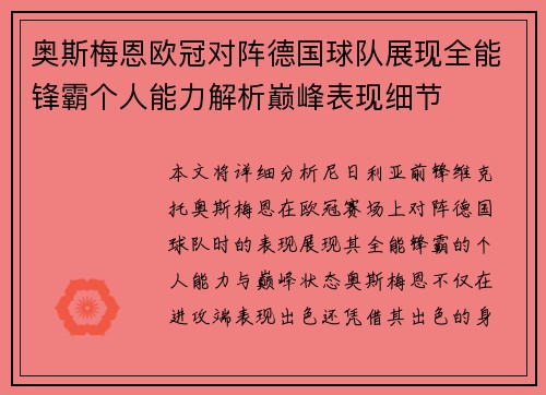 奥斯梅恩欧冠对阵德国球队展现全能锋霸个人能力解析巅峰表现细节