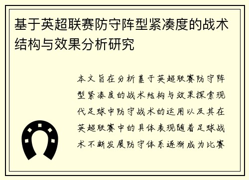 基于英超联赛防守阵型紧凑度的战术结构与效果分析研究 基于英超联赛防守阵型紧凑度的战术结构与效果分析研究