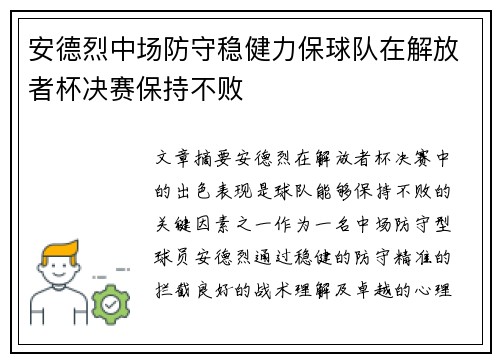 安德烈中场防守稳健力保球队在解放者杯决赛保持不败
