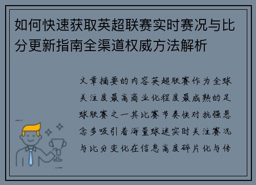 如何快速获取英超联赛实时赛况与比分更新指南全渠道权威方法解析
