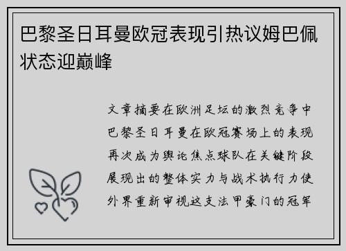 巴黎圣日耳曼欧冠表现引热议姆巴佩状态迎巅峰