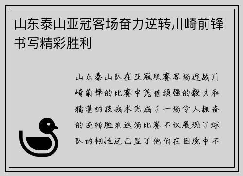 山东泰山亚冠客场奋力逆转川崎前锋书写精彩胜利