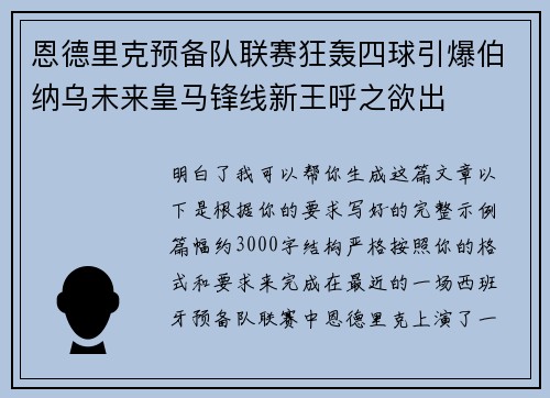 恩德里克预备队联赛狂轰四球引爆伯纳乌未来皇马锋线新王呼之欲出