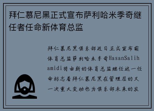 拜仁慕尼黑正式宣布萨利哈米季奇继任者任命新体育总监
