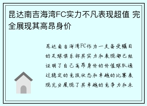 昆达南吉海湾FC实力不凡表现超值 完全展现其高昂身价