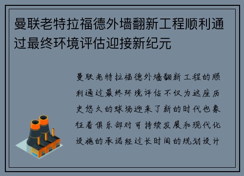曼联老特拉福德外墙翻新工程顺利通过最终环境评估迎接新纪元