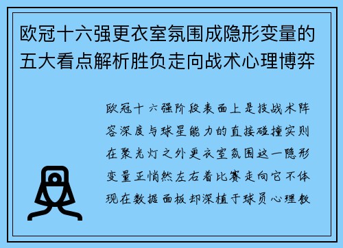 欧冠十六强更衣室氛围成隐形变量的五大看点解析胜负走向战术心理博弈 欧冠十六强更衣室氛围成隐形变量的五大看点解析胜负走向战术心理博弈
