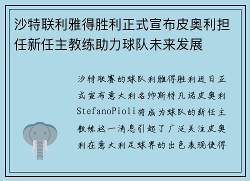 沙特联利雅得胜利正式宣布皮奥利担任新任主教练助力球队未来发展
