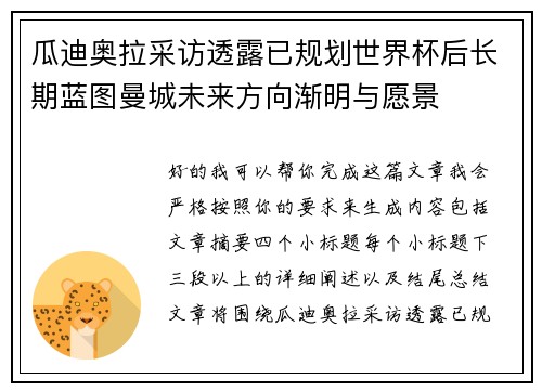 瓜迪奥拉采访透露已规划世界杯后长期蓝图曼城未来方向渐明与愿景