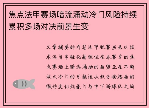 焦点法甲赛场暗流涌动冷门风险持续累积多场对决前景生变