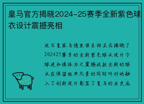皇马官方揭晓2024-25赛季全新紫色球衣设计震撼亮相 皇马官方揭晓2024-25赛季全新紫色球衣设计震撼亮相