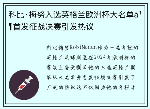 科比·梅努入选英格兰欧洲杯大名单并首发征战决赛引发热议 科比·梅努入选英格兰欧洲杯大名单并首发征战决赛引发热议