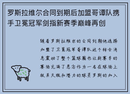 罗斯拉维尔合同到期后加盟哥谭队携手卫冕冠军剑指新赛季巅峰再创