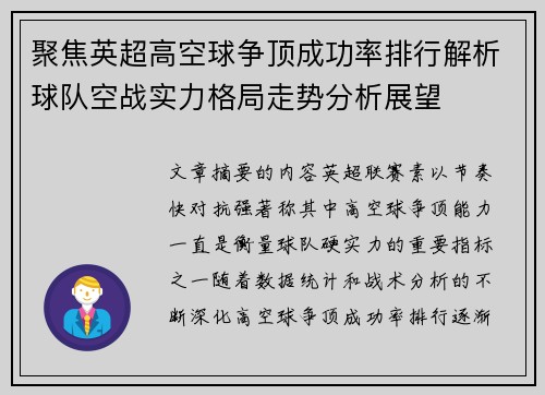 聚焦英超高空球争顶成功率排行解析球队空战实力格局走势分析展望