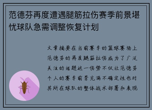 范德芬再度遭遇腿筋拉伤赛季前景堪忧球队急需调整恢复计划