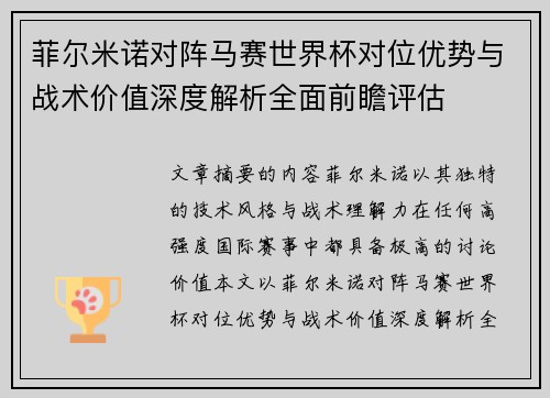 菲尔米诺对阵马赛世界杯对位优势与战术价值深度解析全面前瞻评估