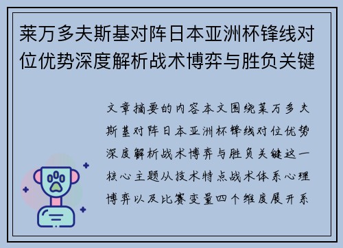 莱万多夫斯基对阵日本亚洲杯锋线对位优势深度解析战术博弈与胜负关键