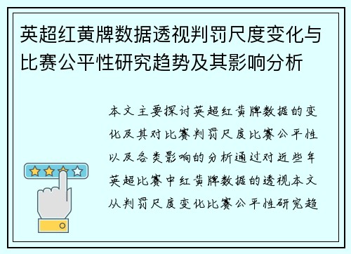 英超红黄牌数据透视判罚尺度变化与比赛公平性研究趋势及其影响分析