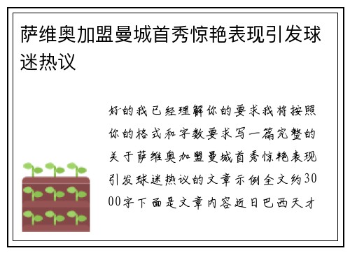 萨维奥加盟曼城首秀惊艳表现引发球迷热议