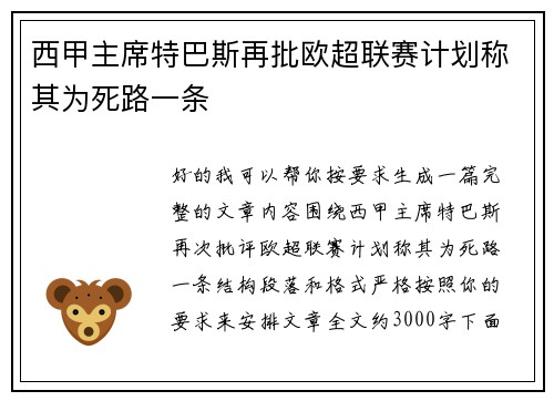 西甲主席特巴斯再批欧超联赛计划称其为死路一条