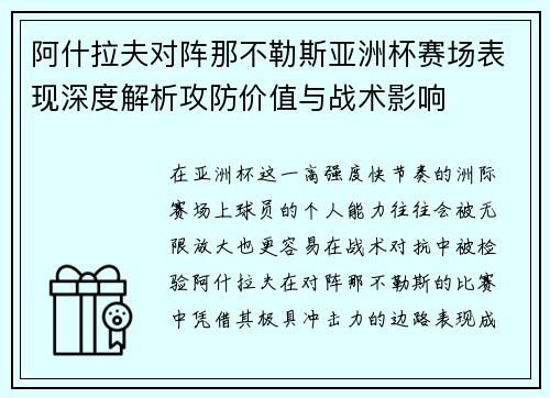 阿什拉夫对阵那不勒斯亚洲杯赛场表现深度解析攻防价值与战术影响 阿什拉夫对阵那不勒斯亚洲杯赛场表现深度解析攻防价值与战术影响