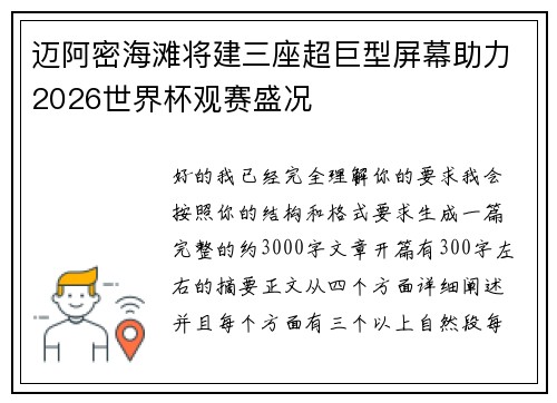 迈阿密海滩将建三座超巨型屏幕助力2026世界杯观赛盛况