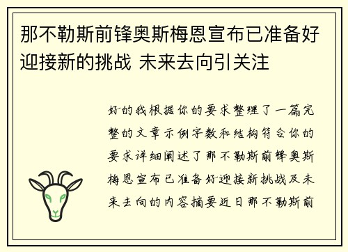 那不勒斯前锋奥斯梅恩宣布已准备好迎接新的挑战 未来去向引关注 那不勒斯前锋奥斯梅恩宣布已准备好迎接新的挑战 未来去向引关注