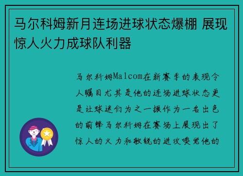 马尔科姆新月连场进球状态爆棚 展现惊人火力成球队利器