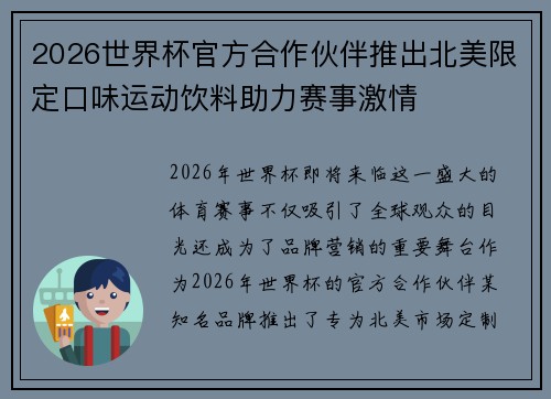 2026世界杯官方合作伙伴推出北美限定口味运动饮料助力赛事激情